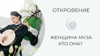 Женщина-Муза - кто она?