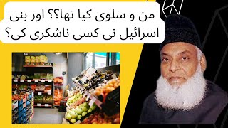 Man o Salwa kia tha ?? Bani israel ny kyun uski na shukri ki  dr. israr ahmed