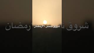 شروق شمس ٢٦رمضان