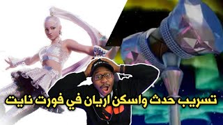 تسريب حدث فورت نايت الجديد - وظهور اسكن اريانا قراندي | تسريبات السيزون 17 | Fortnite