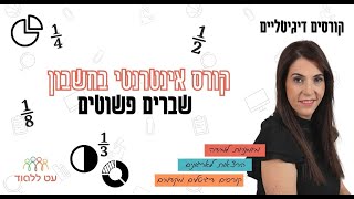 תרגילים בשברים - עט ללמוד