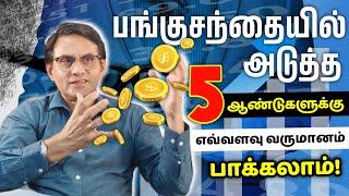 பங்குச்சந்தையில் அடுத்த ஐந்து ஆண்டுகளுக்கு எவ்வளவு வருமானம் பாக்கலாம்.