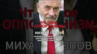 Что такое ОППОРТУНИЗМ [М.В.Попов] #shorts #коммунизм #капитализм #Попов #история #диалектика