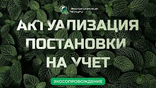 Актуализация постановки на учет объекта НВОС и смена владельца (пошаговая инструкция)