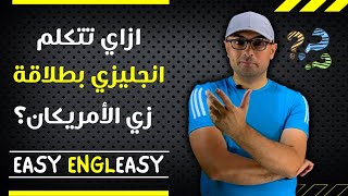 ازاي تتكلم انجليزي بسرعة زي الأجانب l Easy Engleasy