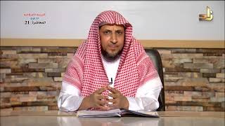 حق العامل ورب العمل - المحاضرة 21 - التربية الإسلامية - د. عبد العزيز بن حميد بن محمد الجهني