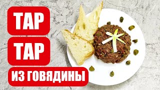 ТАР ТАР ИЗ ГОВЯДИНЫ.