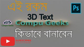 How to Make 3D Text in Photoshop CS6 Extended (Bangla)