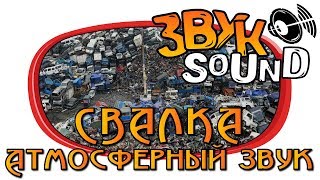 Cвалка (Атмосферный звук), звуки на свалке | Dump mix SOUND FX