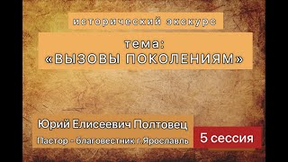 Открытая лекция. Часть 5."Вызовы поколениям". Юрий Полтавец. Церковь ЕХБ "Возрождение" г.Сызрань