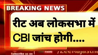 Reet 2021 लोकसभा में चर्चा // CBI जांच होगी ?