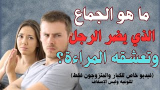 اسئلة  للكبار فقط للتوعيه الاجتماعيه ولزيادة الوعي بين الزوجين#للكبار_فقط|ممنوع دخول الأطفال|#video