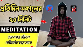 Meditation করার সঠিক নিয়ম🙏How To Meditate In Bangla | Meditation For Beginners ✅