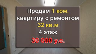 Продам 1 комнатную квартиру по ул. Бочарова\Сахарова в кирпичном доме