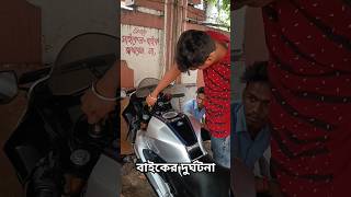 বাইকের চাবি হারানোর পর #minivlog #viral #funny #vlog #trending