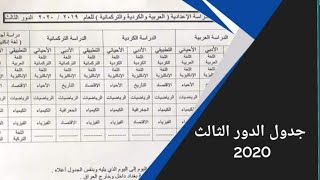 جدول امتحانات الدور الثاني 2020