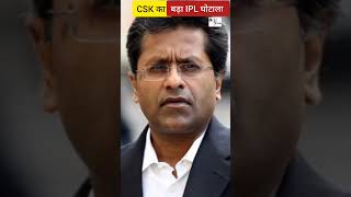 CSK ने ipl auction में किया था घोटाला ।  #cricket