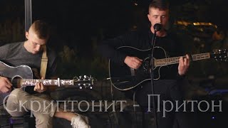 Скриптонит - Притон (cover)