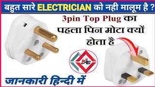 3 pin Top Plug का पहला पिन मोटा क्यों होता है || 3pin plug detail || electrical question and answer