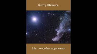 Аудиокнига "Маг по особым поручениям - Виктор Шипунов"