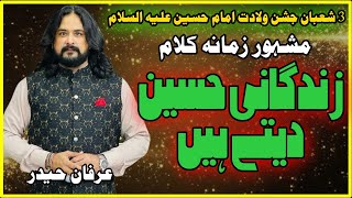 Zindagani Hussain Dete Hain | Irfan Haider | Qoumi Markaz Lhr | 3 Shaban | Imam Hussain Manqabat.