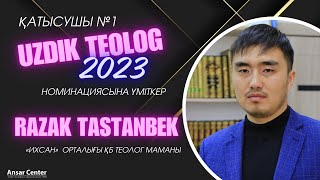 РАЗАҚ ТАСТАНБЕК/ "ҮЗДІК ТЕОЛОГ-2023" НОМИНАЦИЯСЫНА ҮМІТКЕР