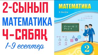 2-сынып | 4 сабақ жауаптары | 1-9 есептер