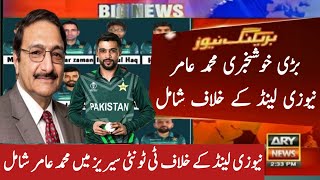 Big update Muhammad amir come back Pak team VS New Zealand t20 series 2024 | Pak VS NZ series 2024