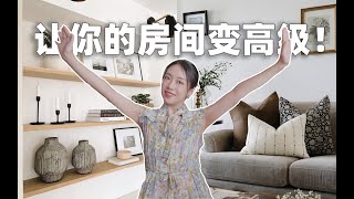 30w人看过的房间「更贵更高级」小技巧又来啦！6个方法远离土味 ｜装修 设计 干货经验