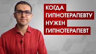 Когда гипнотерапевту нужен гипнотерапевт: выгорание и важные изменения