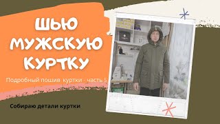 Как сшить мужскую куртку МК -02 по выкройке #easysew  своими руками. Часть 5.