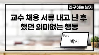 교수 채용 서류 내고 난 후 했던 의미없는 행동 (part. 박사)