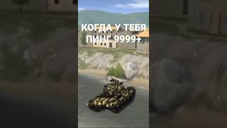 ХОРОШИЙ ИНТЕРНЕТ В Tanks Blitz #shorts #tanksblitz #wotblitz #танки #прикол #жиза