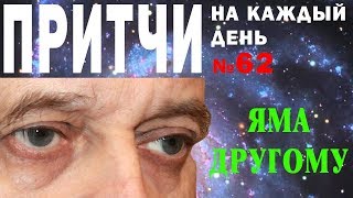 Притчи на каждый день. Владимир Бутромеев. №62. Яма другому