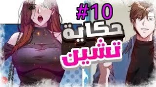 اعتبروه ضعيفا😔وسخروا منه😅لكن صدموا في النهاية😉حكاية نشين الجزء 1️⃣0️⃣