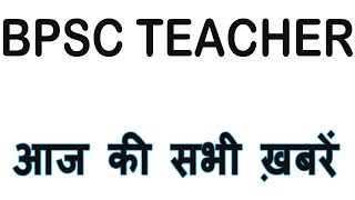 BPSC Teacher News Today 2024 #bpsctre #stet2024 #tre3