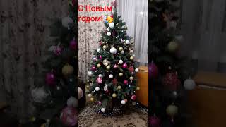 С Новым годом !