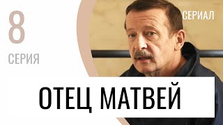 Сериал Отец Матвей 8 серия - Мелодрама / Лучшие фильмы и сериалы