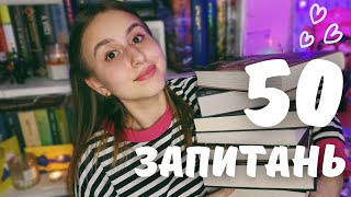 50 запитань до читача 🤔📚 | бліц - опитування ‼️| книжковий TAG 🔥