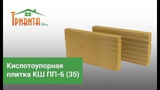 Кислотоупорная плитка КШ ПП-6(35)