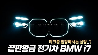 뭔데 이거..?! 지름신 강림 전기차 BMW i7 시승기 (테크충 입장에서는 실망?)