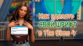 ✏️ Как поменять шрифт в The Sims 4 | помощь по игре