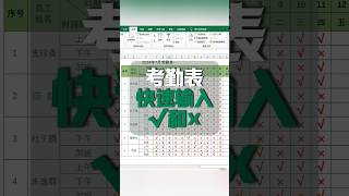 能快速打✅❎的考勤表你会做吗？高手5秒搞定👍#excel #office办公技巧 #办公软件 #文员 #职场