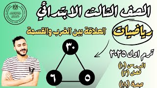 رياضيات الصف الثالث الابتدائي درس ١٠ فصل ٣ ترم اول العلاقة بين الضرب والقسمة