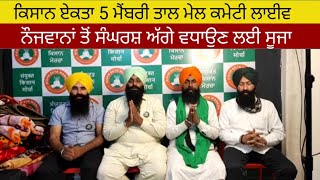 Kisan ekta 5 ਮੈਂਬਰੀ ਤਾਲ ਮੇਲ ਕਮੇਟੀ ਵੱਲੋਂ ਕੁਝ ਖ਼ਾਸ ਗੱਲ ਉੱਤੇ ਚਰਚਾ l ਨੌਜਵਾਨਾਂ ਦੇ ਸਾਥ ਤੇ ਸੂਜਾ ਦੀ ਲੋੜ#kisan