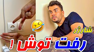 وقتی میخای شارژر گوشیتو بزنی تو برق و...!