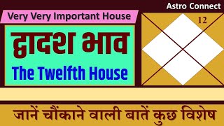 द्वादश भाव का रहस्य | 12th House Importance and lessons in essential astrology |