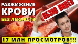 Разжижение крови | Профилактика инфаркта и тромбозов