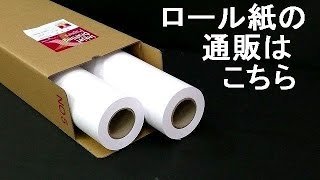 大阪府で購入できるロール紙の通販をまとめました