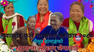 ह्याङ्गला ल्होछार जेनालाई New Lhochhar Song By Maisur Ashmita Nirmaya Shanti Tamang From Nuwaakot